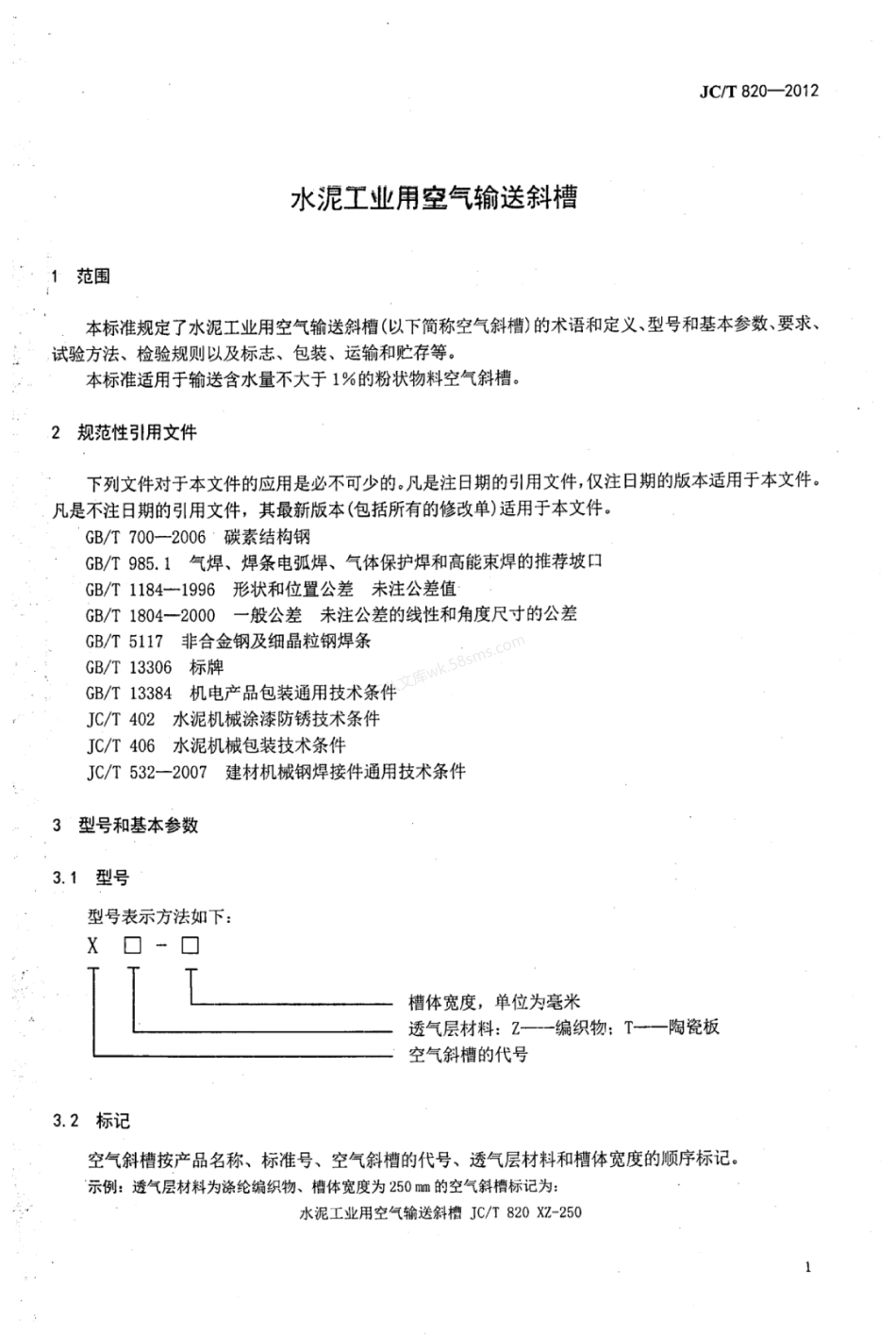 JCT 820-2012 水泥工业用空气输送斜槽.pdf_第3页