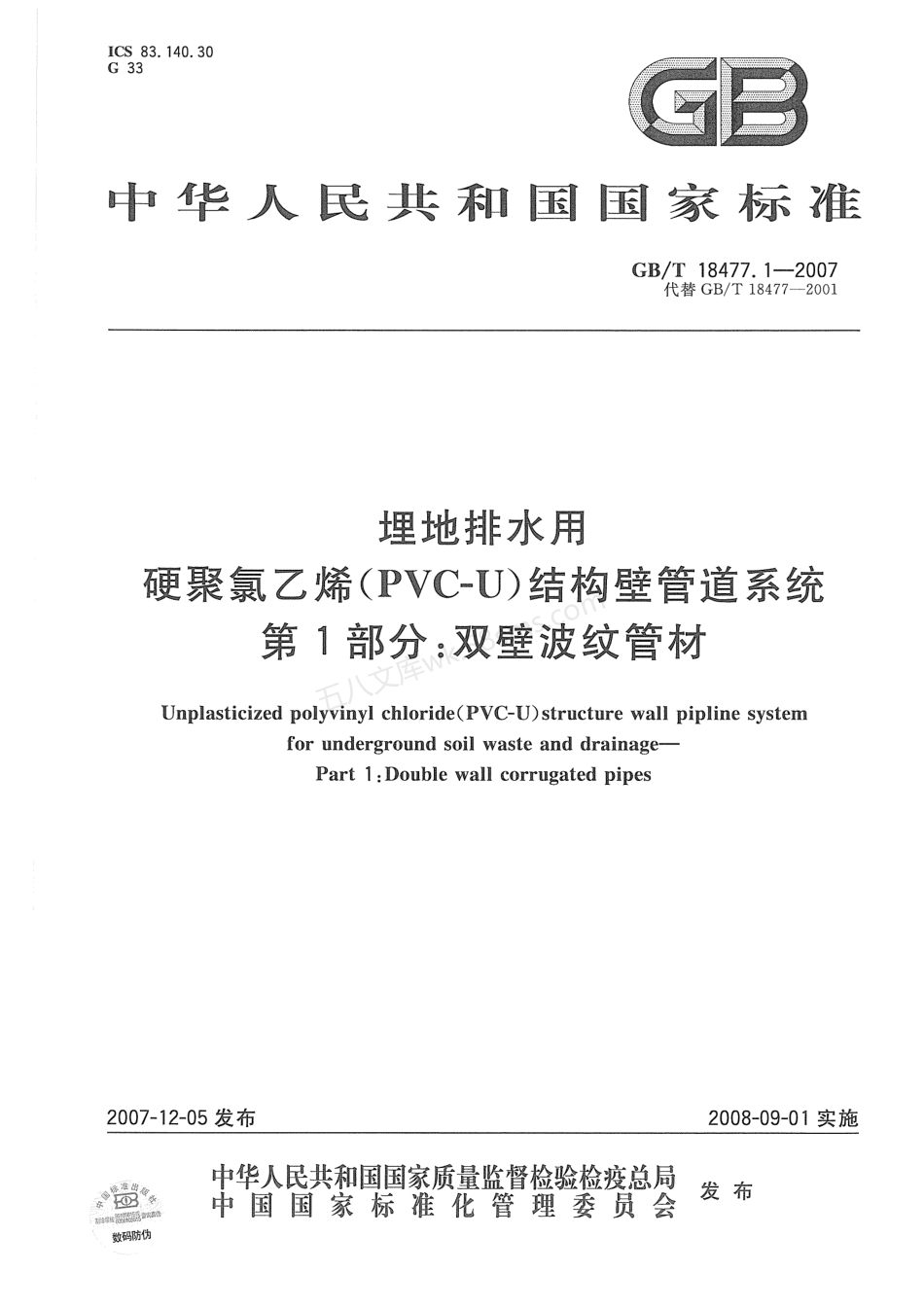 GBT 18477.1-2007 埋地排水用硬聚氯乙烯（PVC-U）结构壁管道系统  第1部分：双壁波纹管材.pdf_第1页