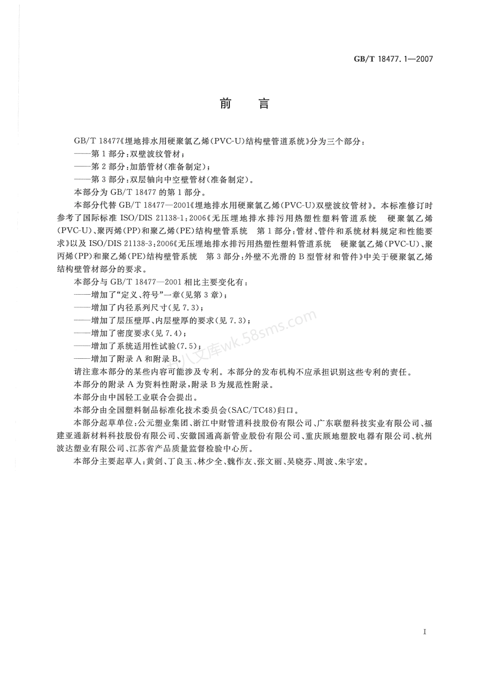 GBT 18477.1-2007 埋地排水用硬聚氯乙烯（PVC-U）结构壁管道系统  第1部分：双壁波纹管材.pdf_第2页