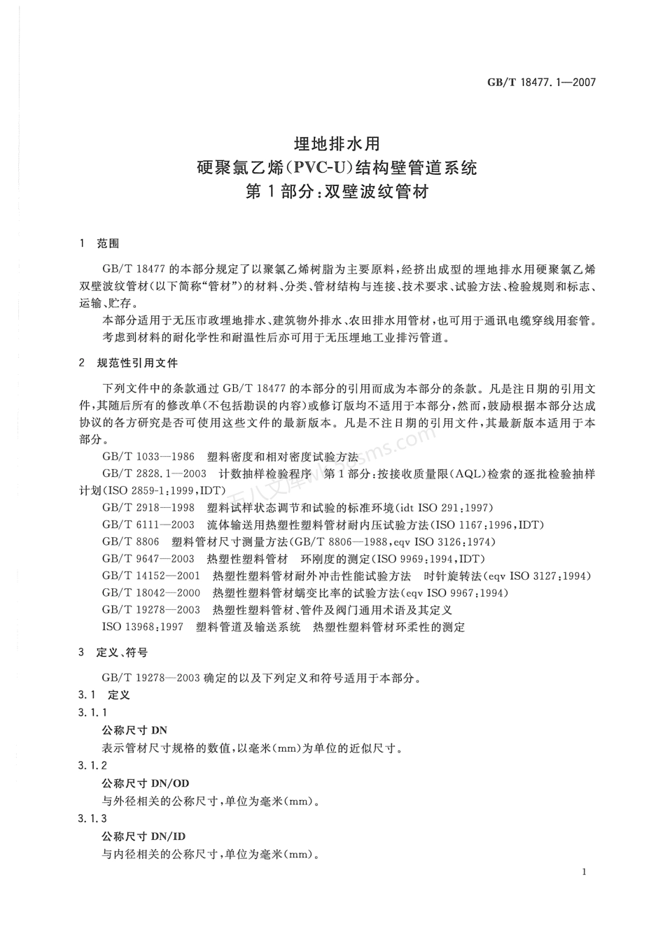 GBT 18477.1-2007 埋地排水用硬聚氯乙烯（PVC-U）结构壁管道系统  第1部分：双壁波纹管材.pdf_第3页