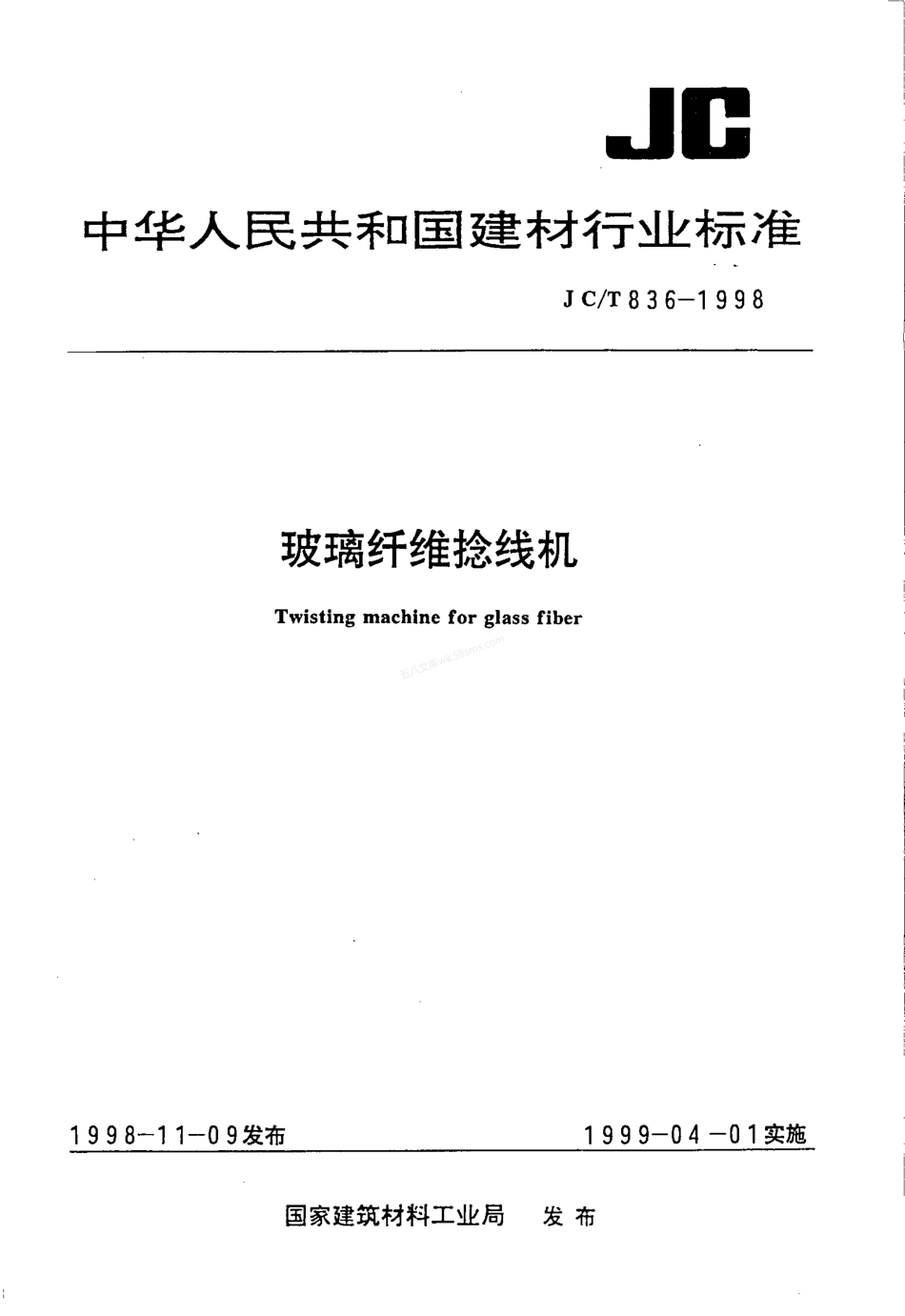JCT 836-1998 玻璃纤维捻线机.pdf_第1页