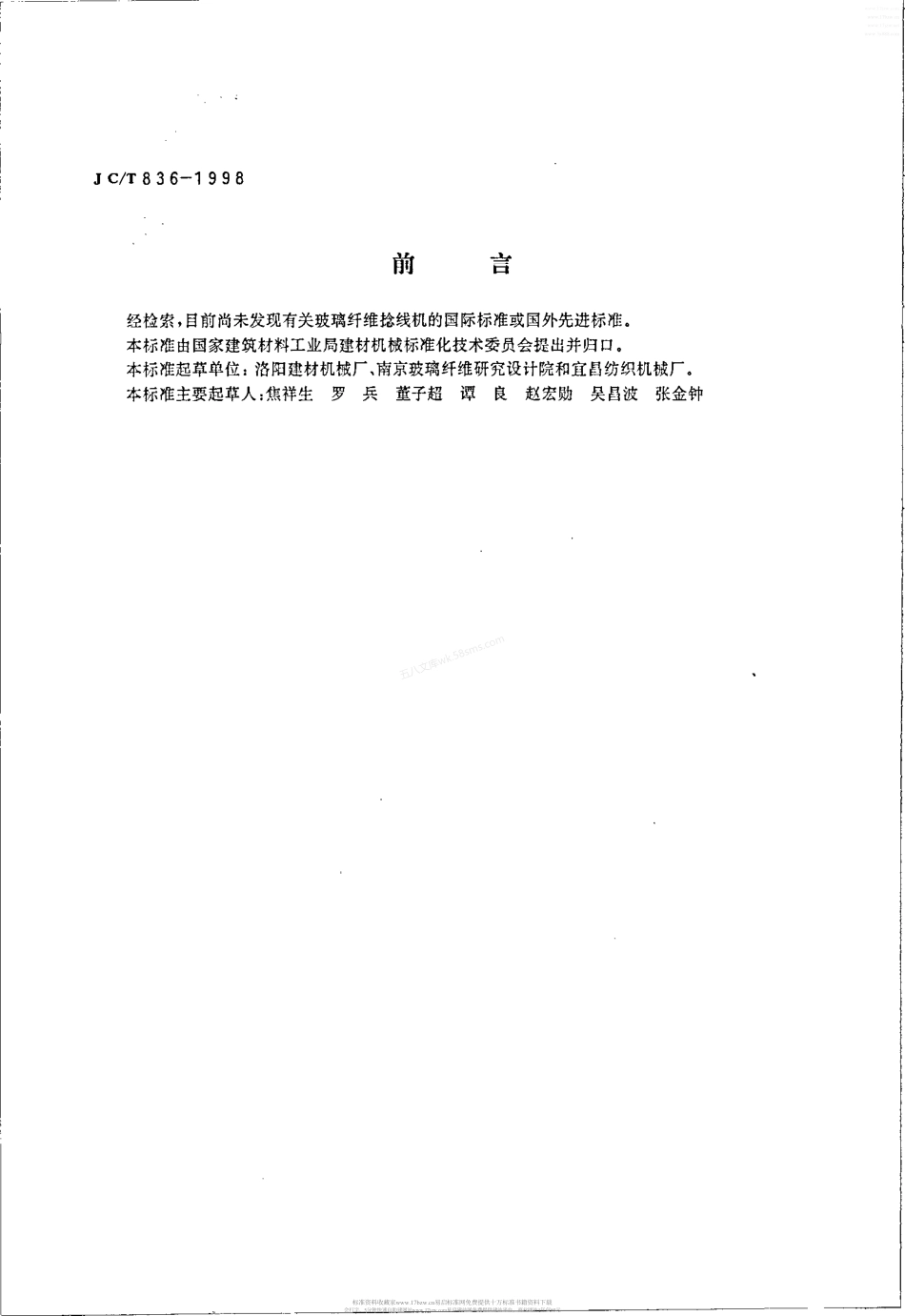 JCT 836-1998 玻璃纤维捻线机.pdf_第2页