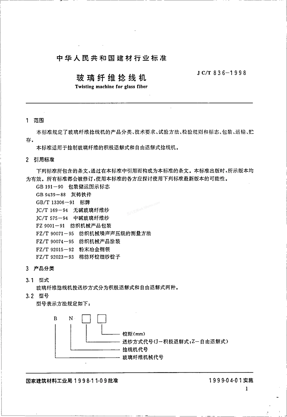 JCT 836-1998 玻璃纤维捻线机.pdf_第3页