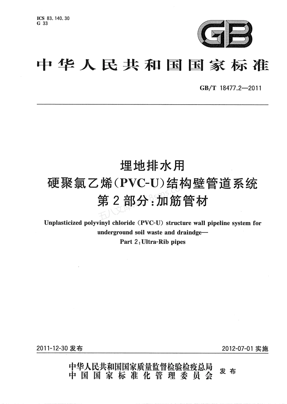 GBT 18477.2-2011 埋地排水用硬聚氯乙烯(PVC-U)结构壁管道系统 第2部分：加筋管材.pdf_第1页
