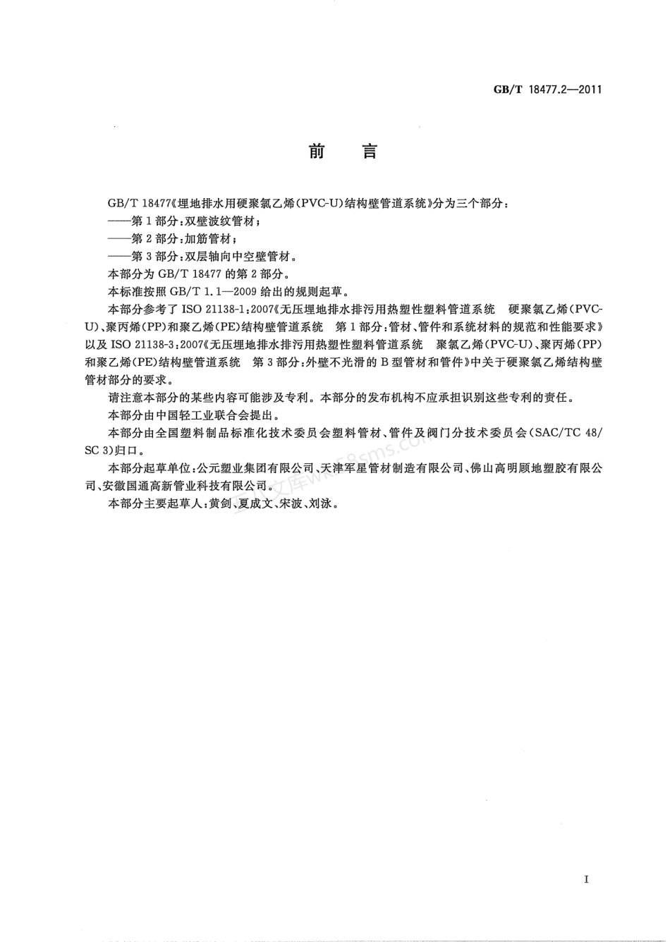 GBT 18477.2-2011 埋地排水用硬聚氯乙烯(PVC-U)结构壁管道系统 第2部分：加筋管材.pdf_第2页