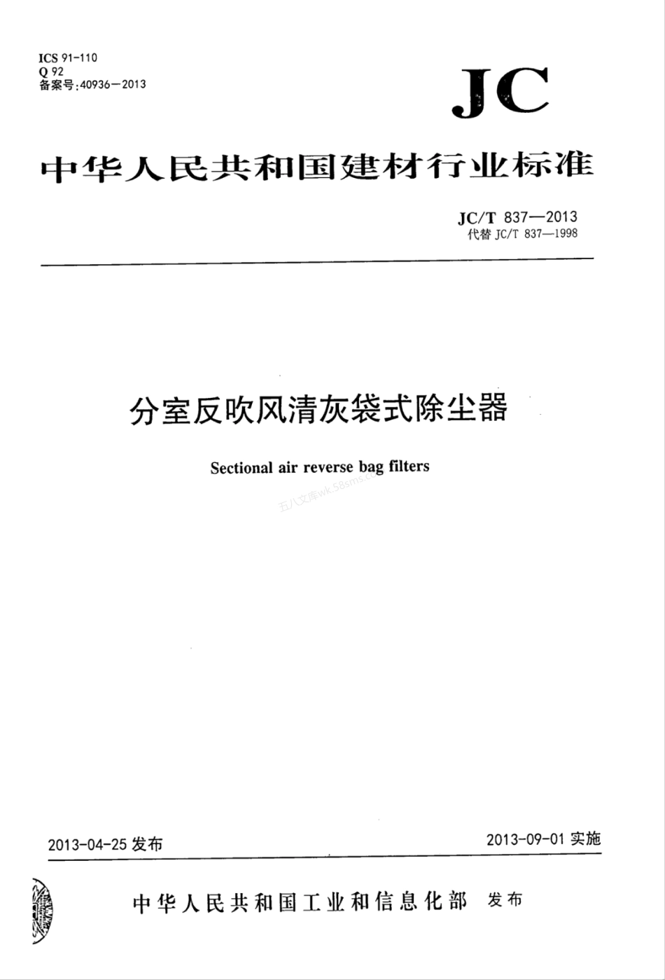JCT 837-2013 分室反吹风清灰袋式除尘器.pdf_第1页