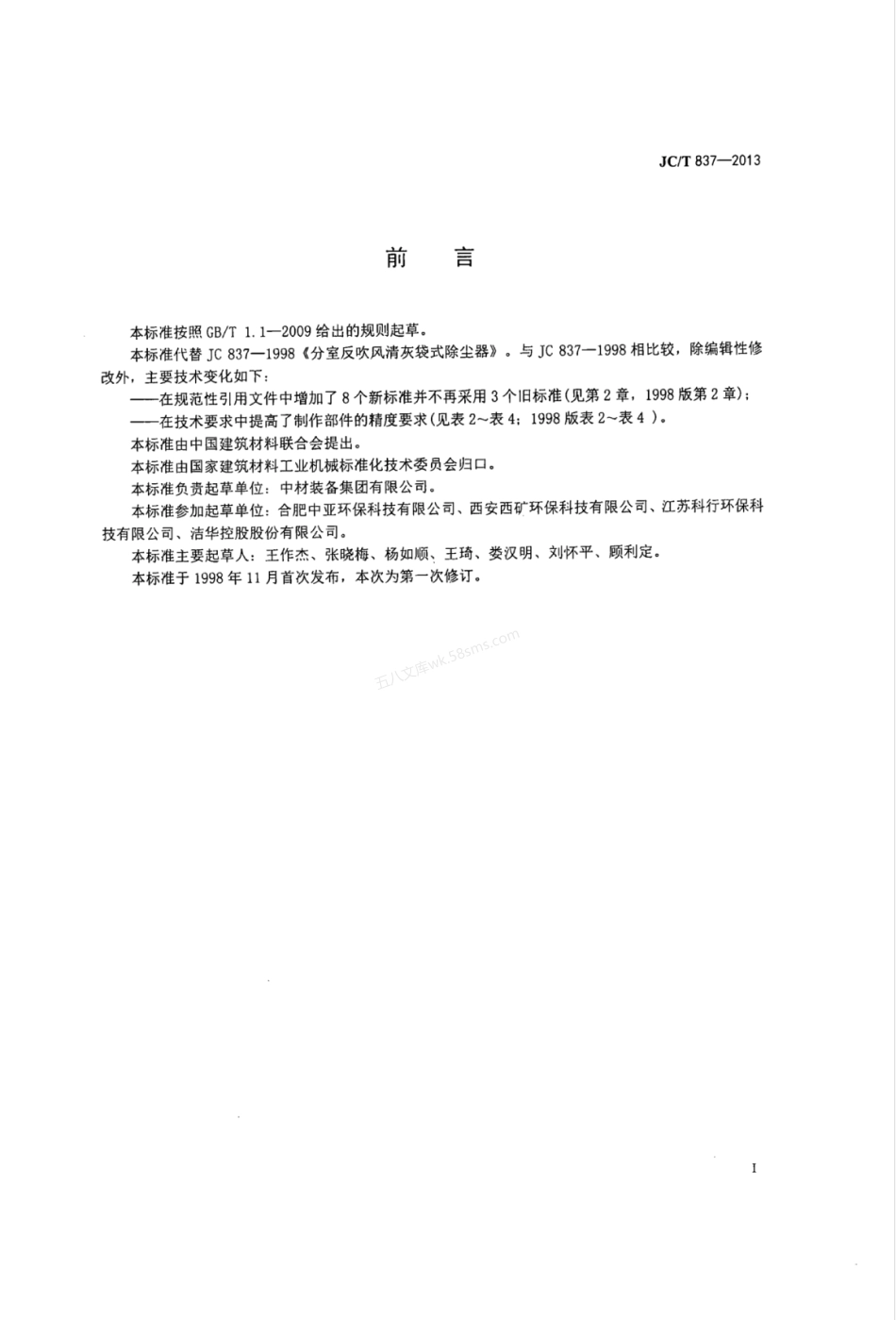 JCT 837-2013 分室反吹风清灰袋式除尘器.pdf_第2页