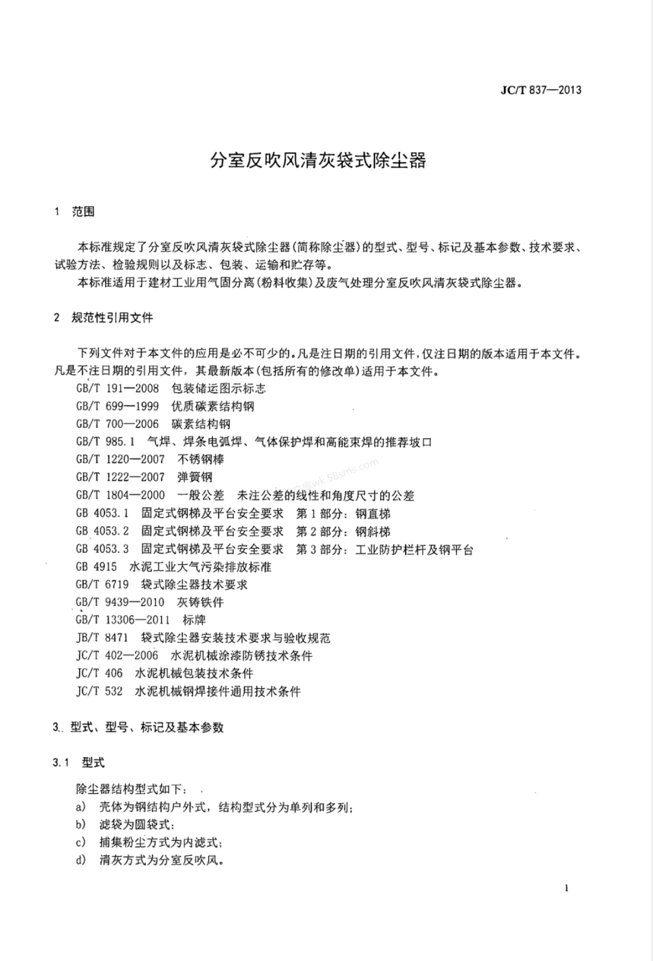 JCT 837-2013 分室反吹风清灰袋式除尘器.pdf_第3页