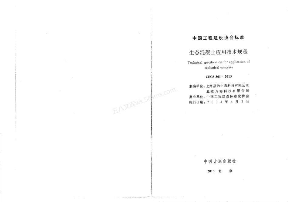 CECS 361-2013 生态混凝土应用技术规程.pdf_第1页