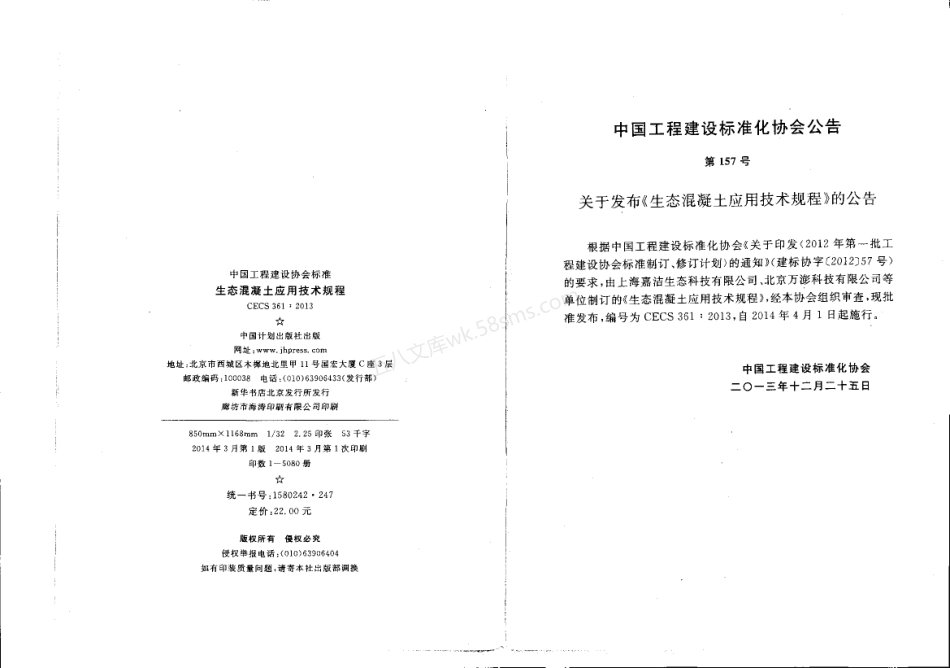 CECS 361-2013 生态混凝土应用技术规程.pdf_第2页