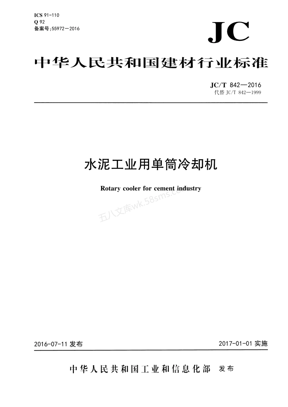 JCT 842-2016 水泥工业用单筒冷却机.pdf_第1页