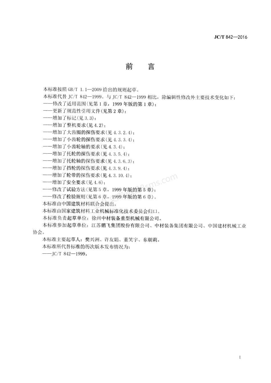 JCT 842-2016 水泥工业用单筒冷却机.pdf_第2页