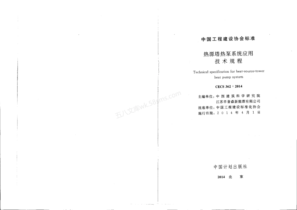CECS 362-2014 热源塔热泵系统应用技术规程.pdf_第1页