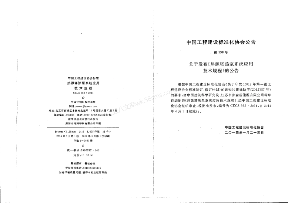 CECS 362-2014 热源塔热泵系统应用技术规程.pdf_第2页