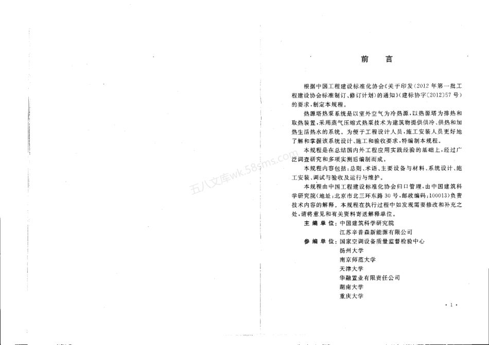CECS 362-2014 热源塔热泵系统应用技术规程.pdf_第3页