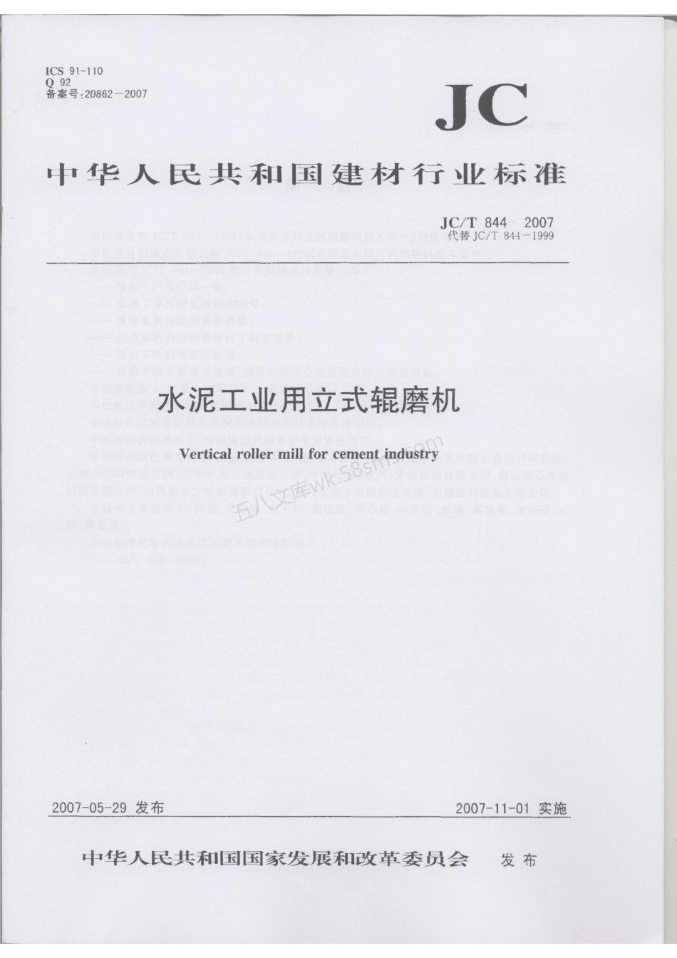 JCT 844-2007 水泥工业用立式辊磨机.pdf_第1页