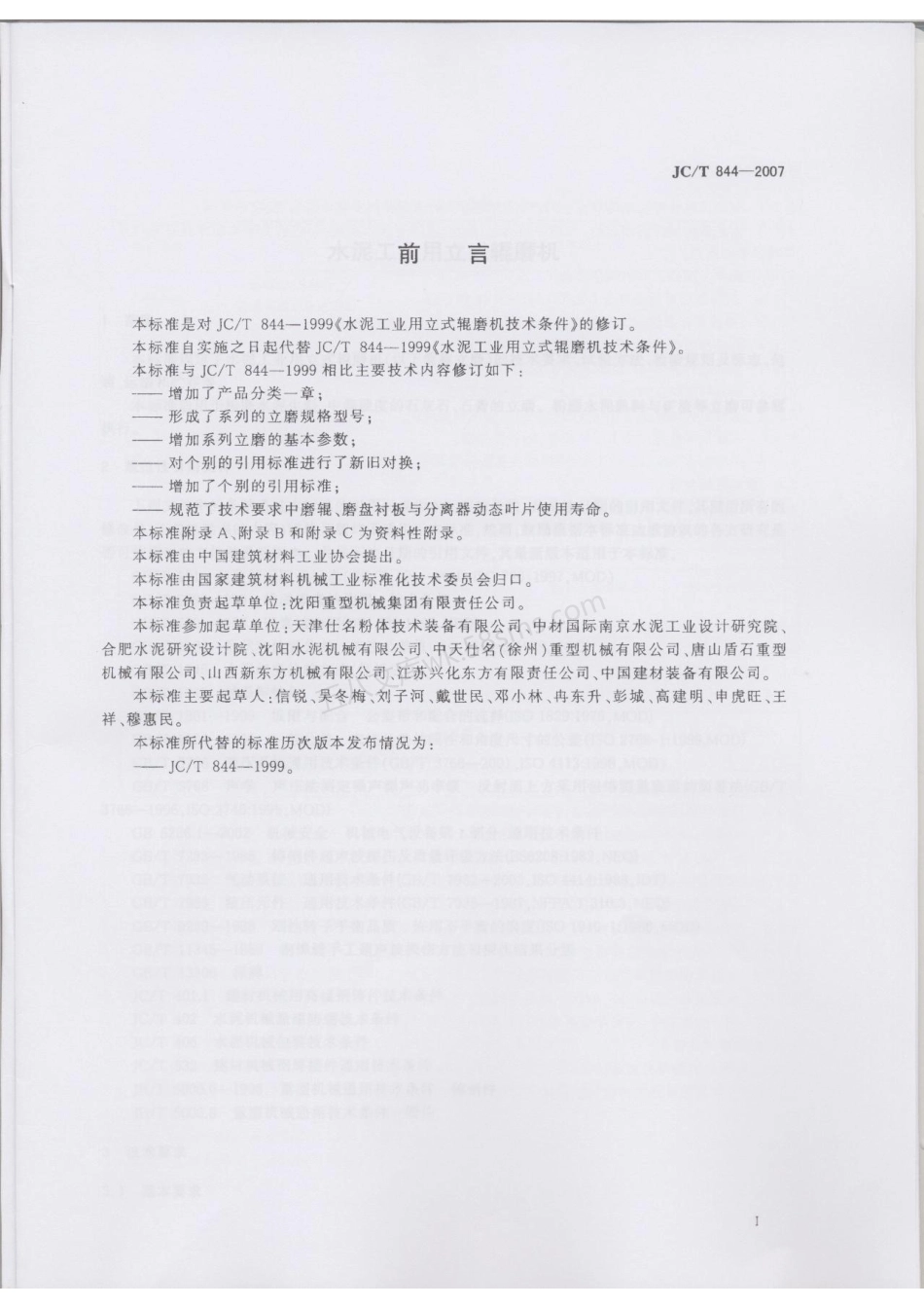 JCT 844-2007 水泥工业用立式辊磨机.pdf_第2页