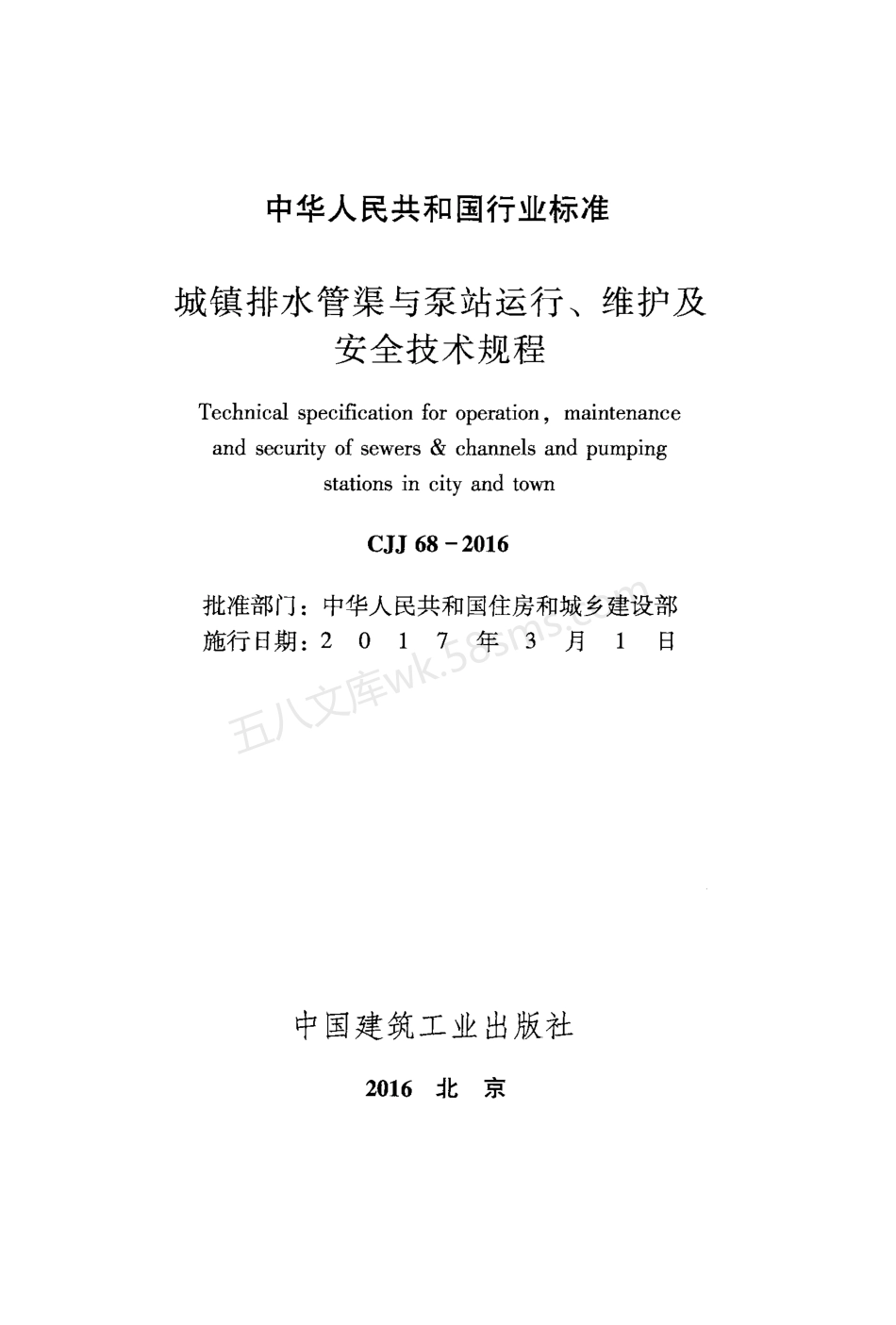 CJJ 68-2016 城镇排水管渠与泵站运行、维护及安全技术规程.pdf_第1页
