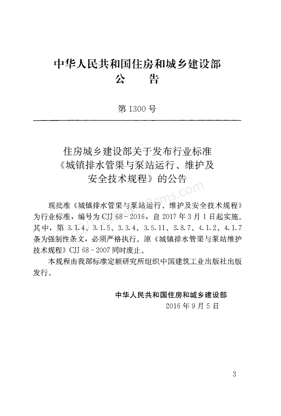 CJJ 68-2016 城镇排水管渠与泵站运行、维护及安全技术规程.pdf_第2页