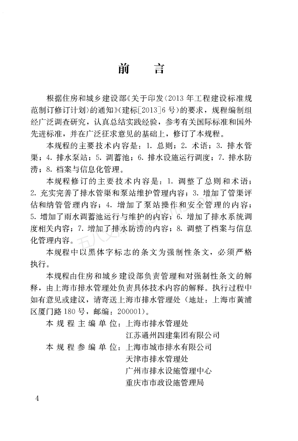 CJJ 68-2016 城镇排水管渠与泵站运行、维护及安全技术规程.pdf_第3页