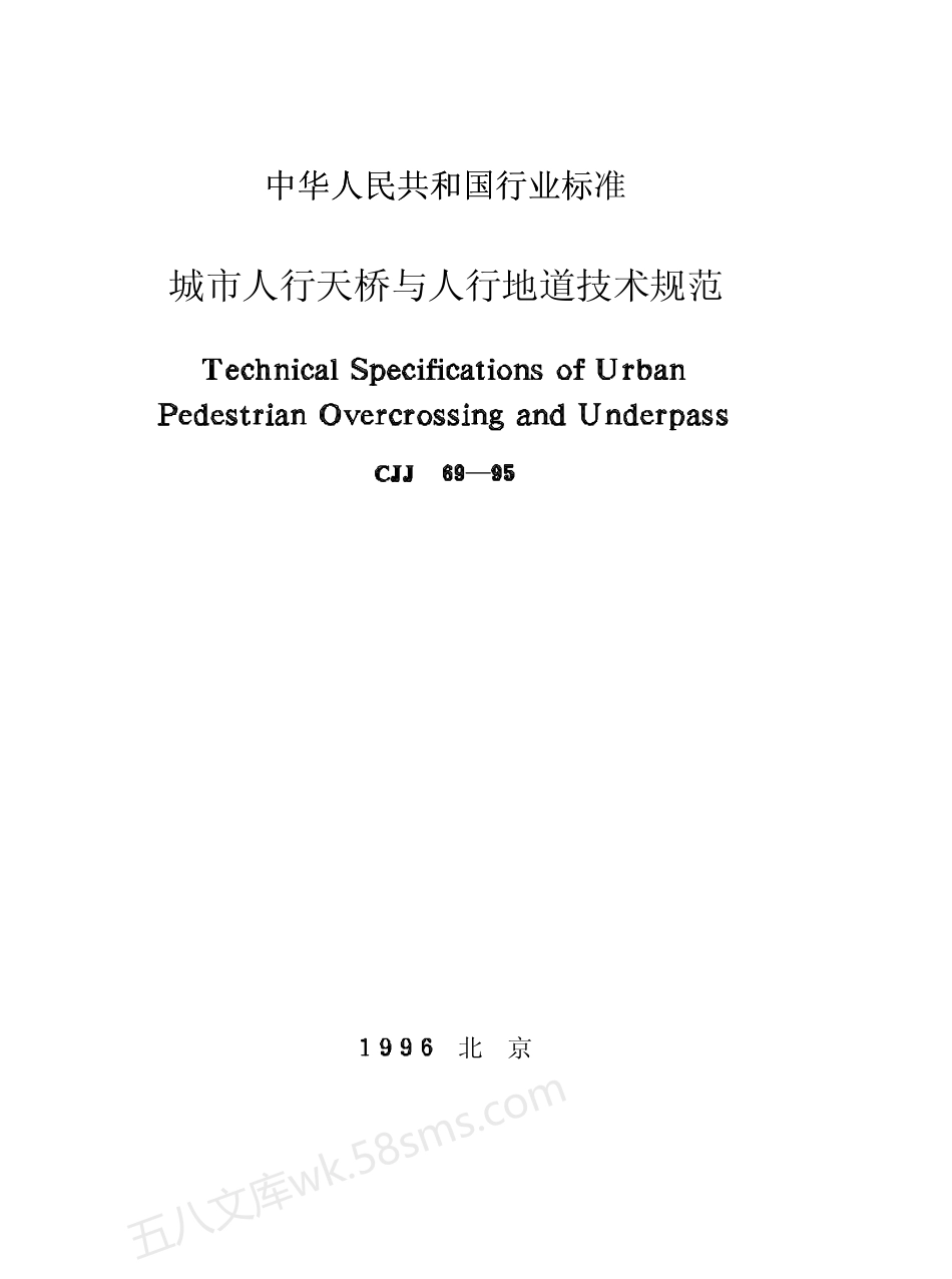 CJJ 69-1995 城市人行天桥与人行地道技术规范.pdf_第1页