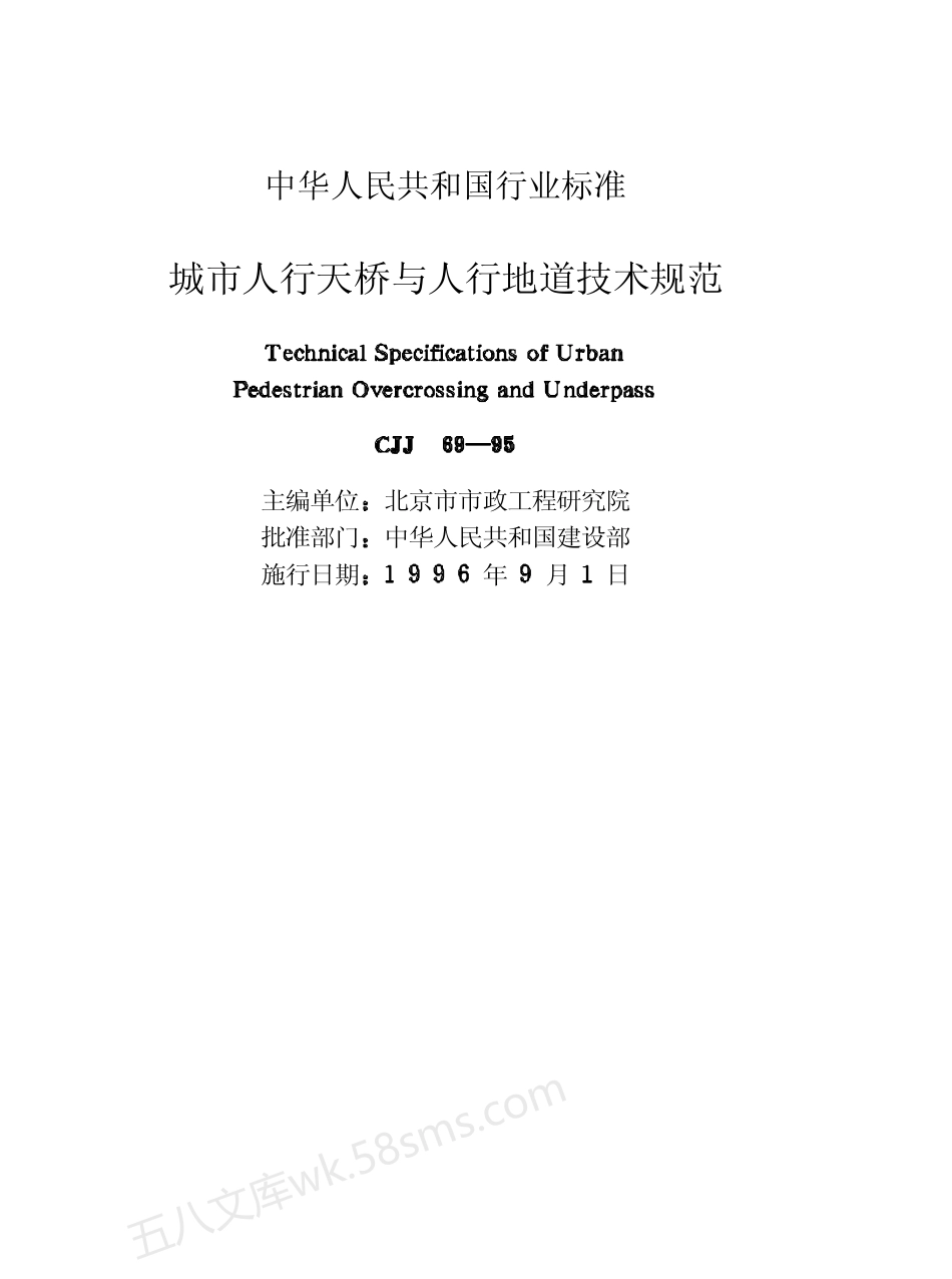 CJJ 69-1995 城市人行天桥与人行地道技术规范.pdf_第3页