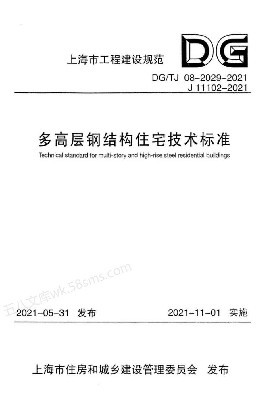 DGTJ 08-2029-2021 多高层钢结构住宅技术标准 附条文说明.pdf_第1页
