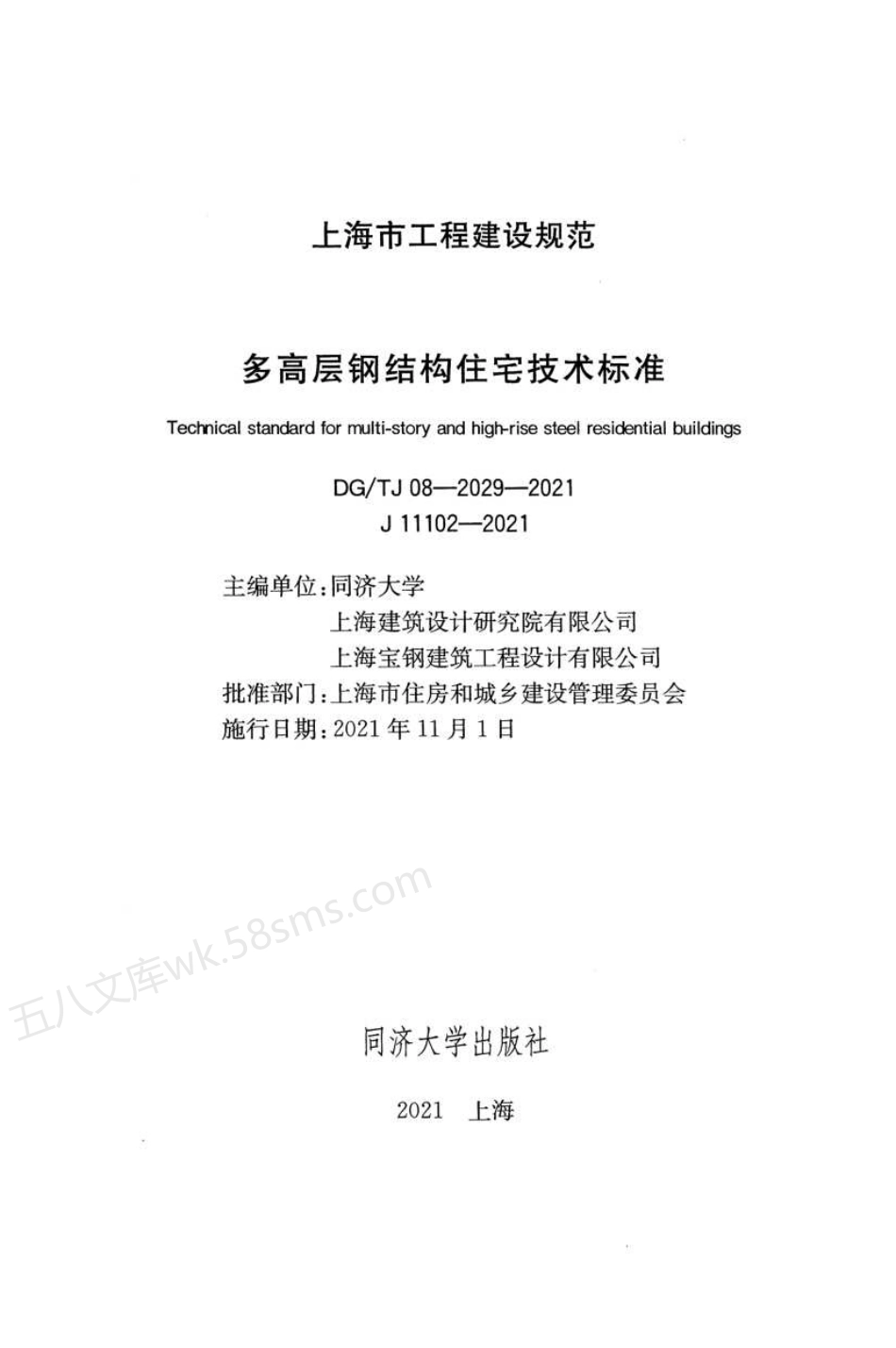 DGTJ 08-2029-2021 多高层钢结构住宅技术标准 附条文说明.pdf_第2页
