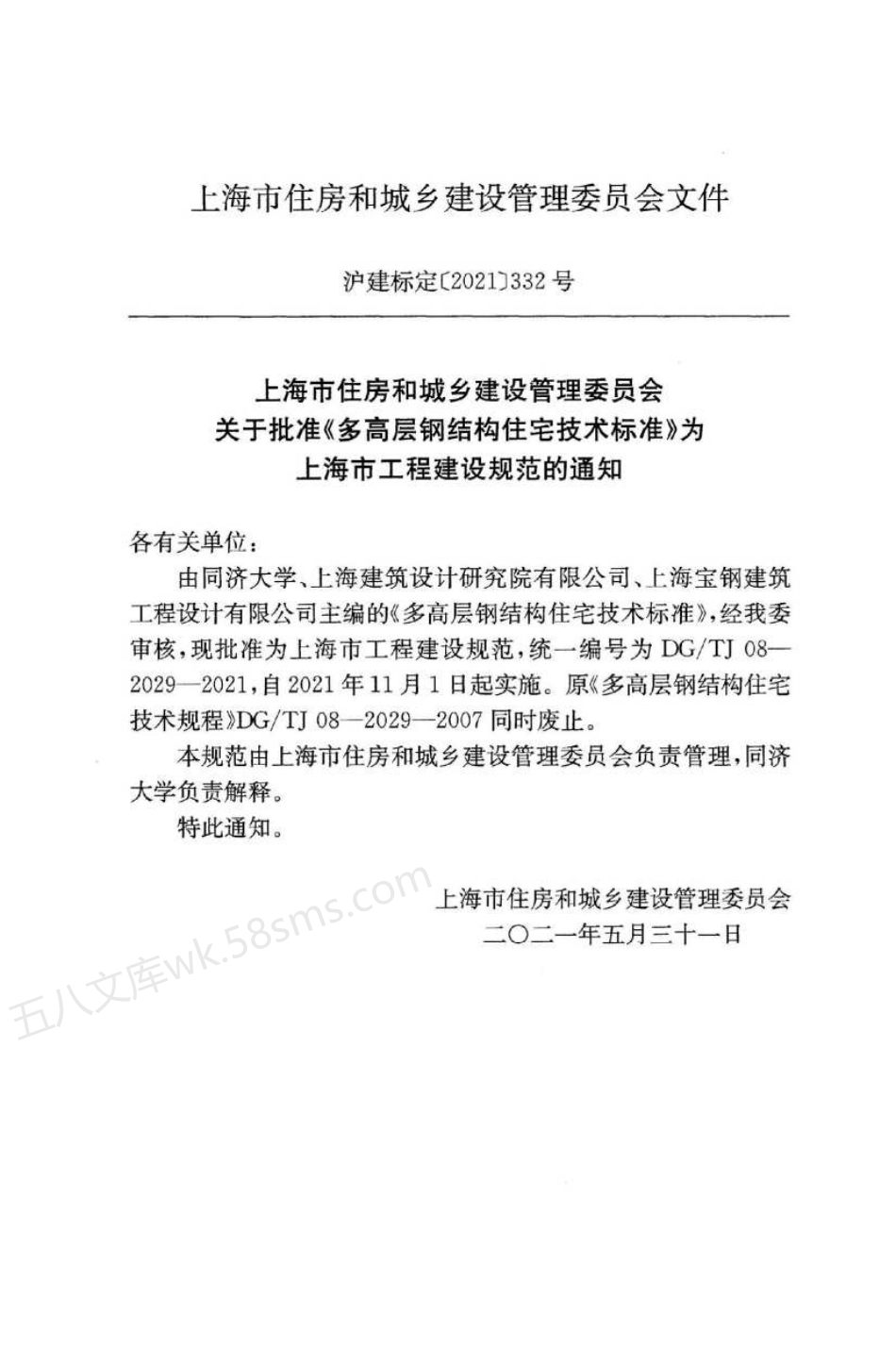 DGTJ 08-2029-2021 多高层钢结构住宅技术标准 附条文说明.pdf_第3页