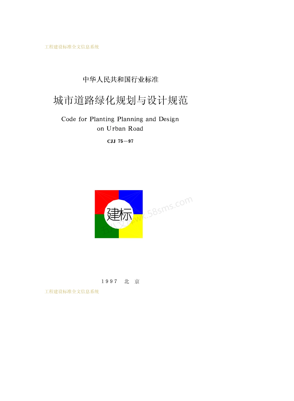 CJJ 75-1997 城市道路绿化规划与设计规范.pdf_第1页