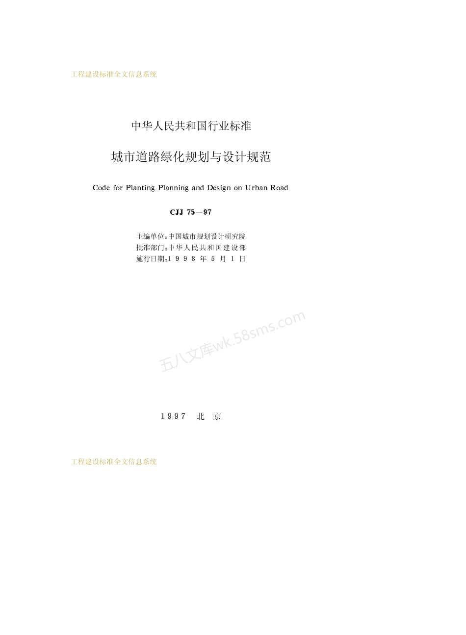 CJJ 75-1997 城市道路绿化规划与设计规范.pdf_第2页