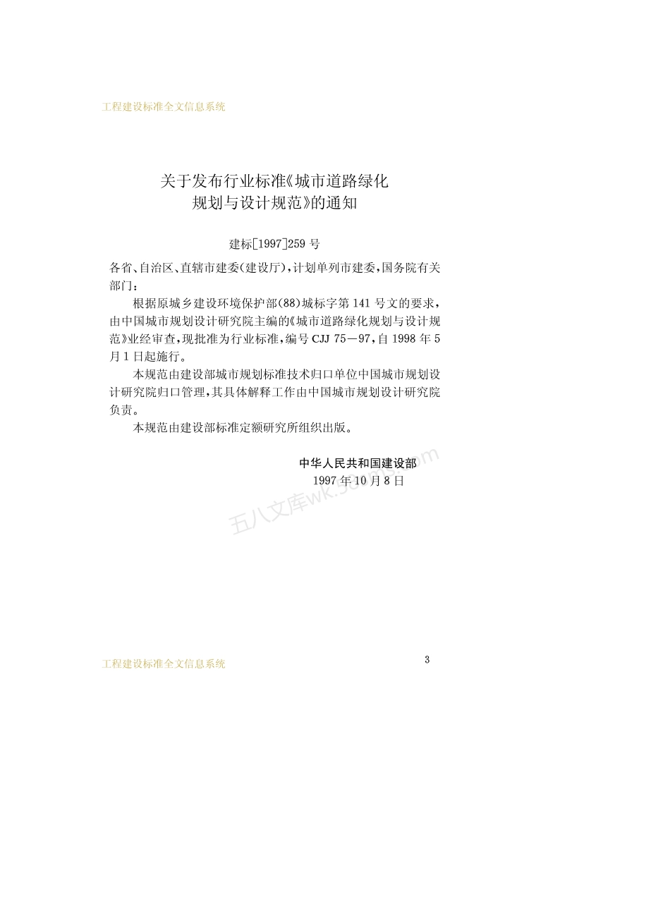 CJJ 75-1997 城市道路绿化规划与设计规范.pdf_第3页