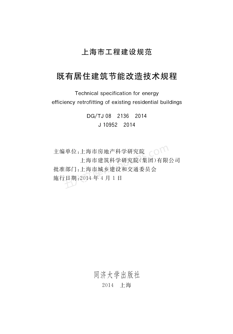 DGTJ 08-2136-2014 既有居住建筑节能改造技术规程.pdf_第1页