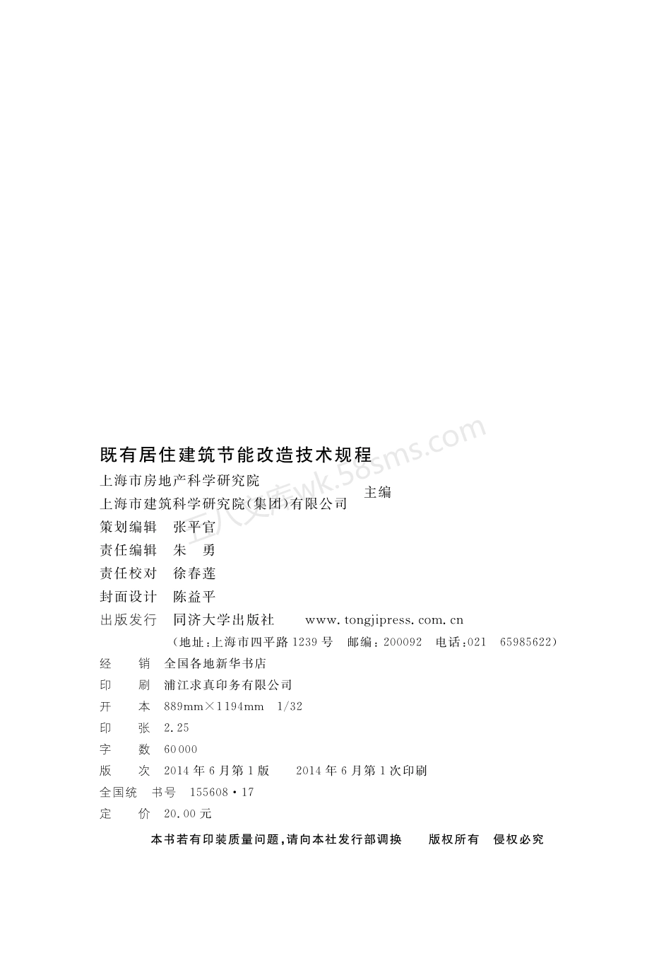 DGTJ 08-2136-2014 既有居住建筑节能改造技术规程.pdf_第2页
