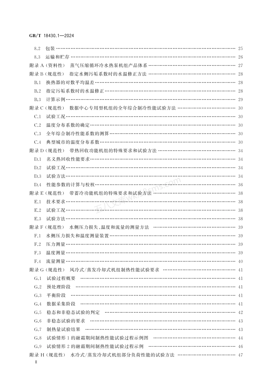 GBT 18430.1-2024 蒸气压缩循环冷水(热泵)机组 第1部分:工业或商业用及类似用途的冷水(热泵)机组.pdf_第3页