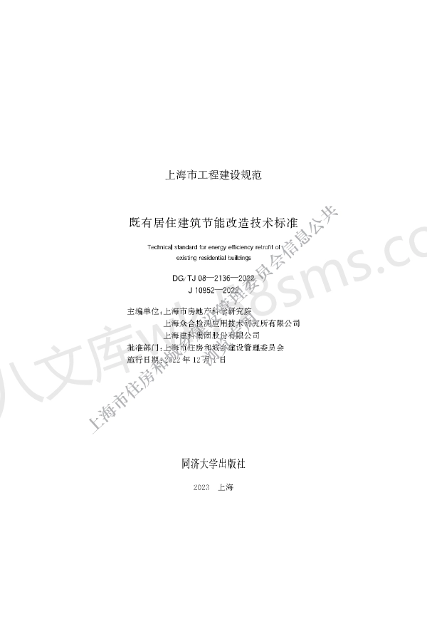 DGTJ 08-2136-2022 既有居住建筑节能改造技术标准.pdf_第1页