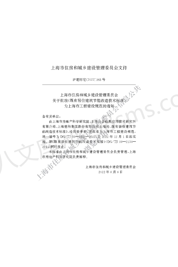 DGTJ 08-2136-2022 既有居住建筑节能改造技术标准.pdf_第2页