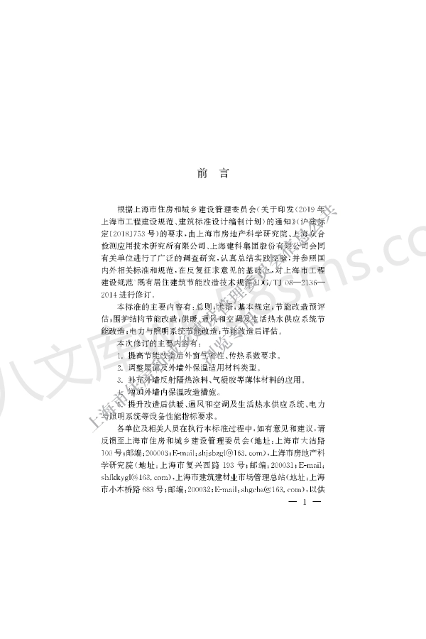DGTJ 08-2136-2022 既有居住建筑节能改造技术标准.pdf_第3页