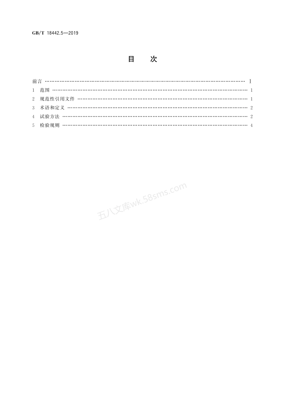 GBT 18442.5-2019 固定式真空绝热深冷压力容器 第5部分：检验与试验.pdf_第2页