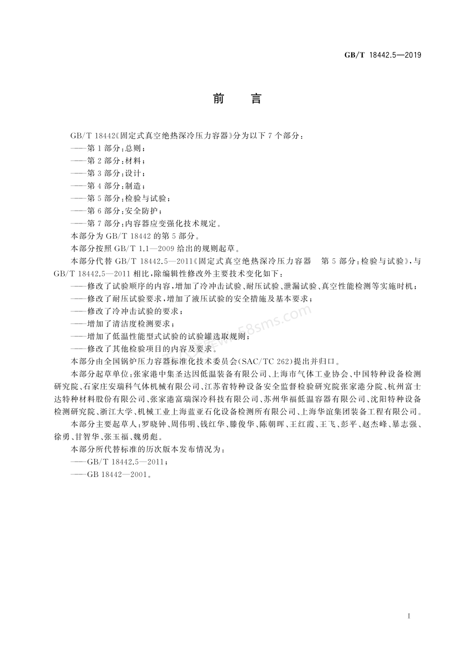 GBT 18442.5-2019 固定式真空绝热深冷压力容器 第5部分：检验与试验.pdf_第3页