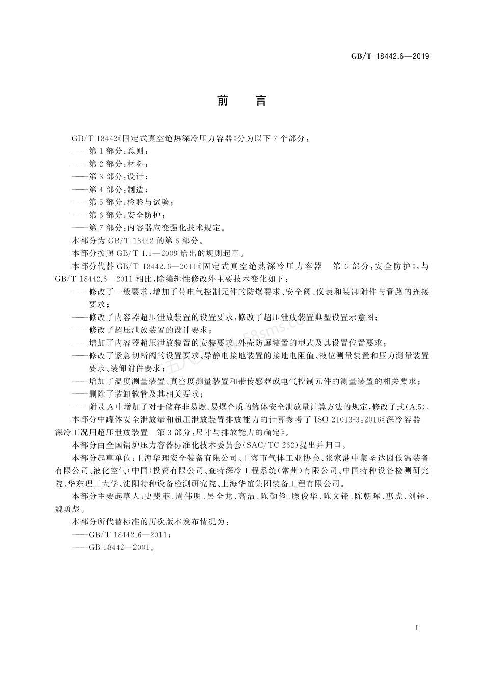 GBT 18442.6-2019 固定式真空绝热深冷压力容器 第6部分:安全防护.pdf_第3页