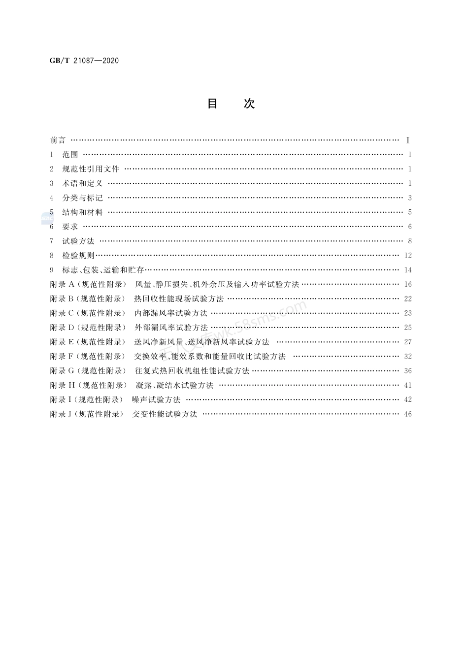 GBT 21087-2020 热回收新风机组.pdf_第2页