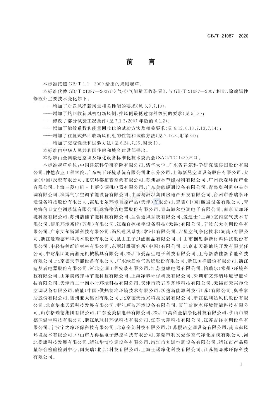 GBT 21087-2020 热回收新风机组.pdf_第3页