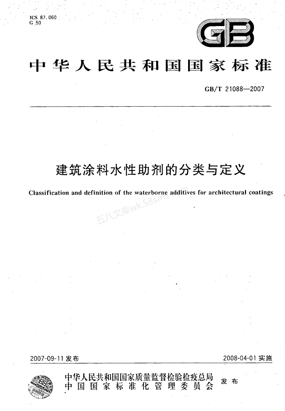GBT 21088-2007 建筑涂料水性助剂的分类与定义.pdf_第1页