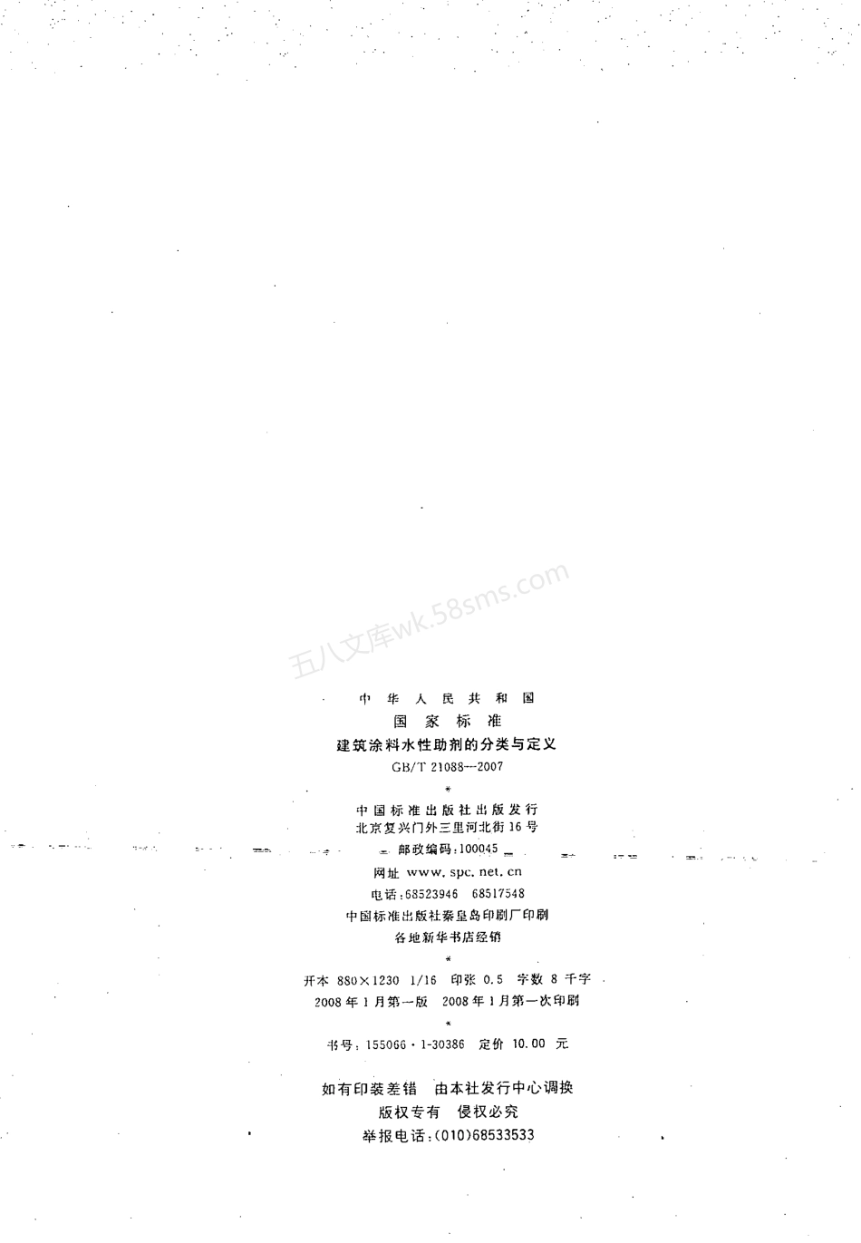 GBT 21088-2007 建筑涂料水性助剂的分类与定义.pdf_第2页