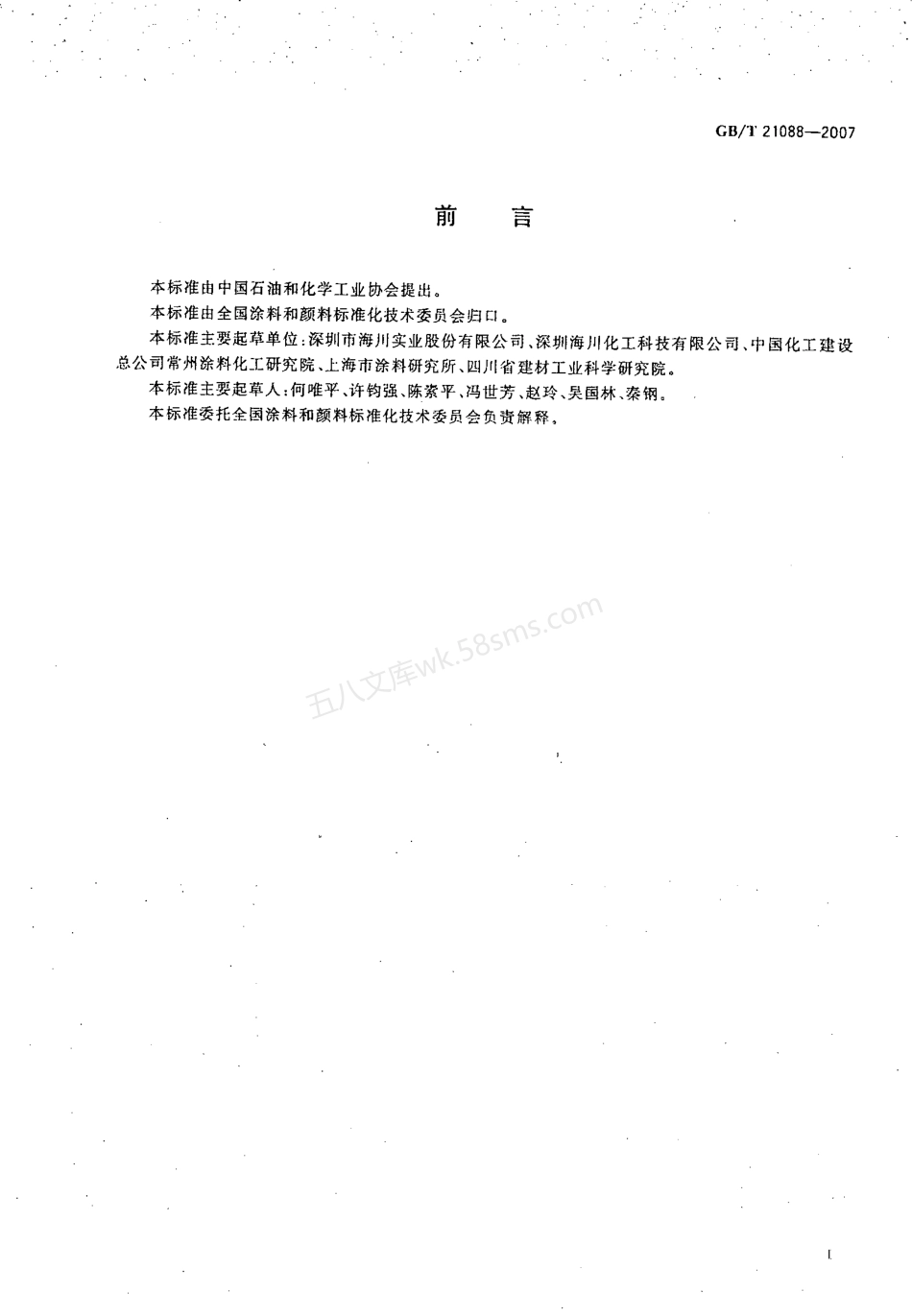 GBT 21088-2007 建筑涂料水性助剂的分类与定义.pdf_第3页