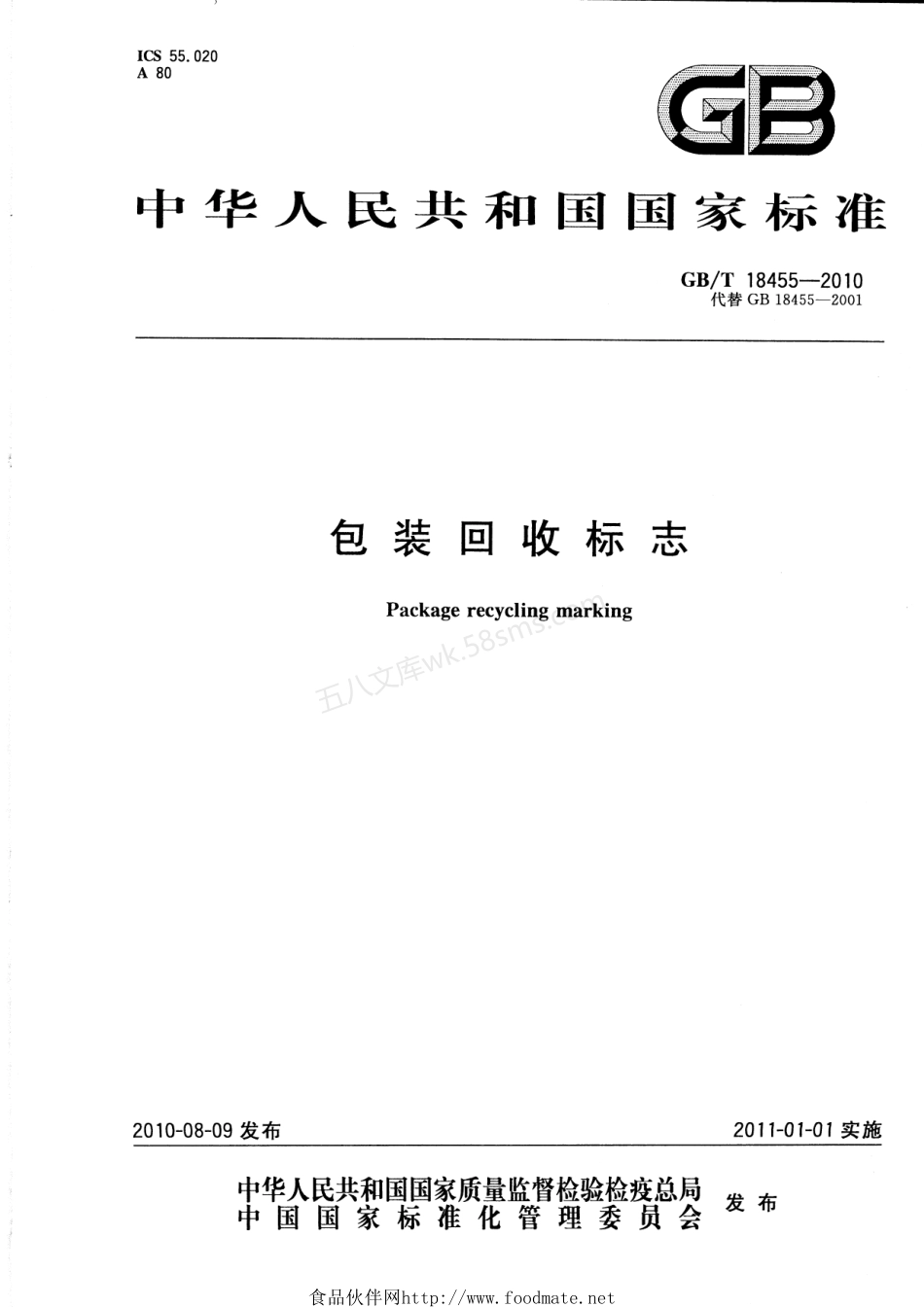 GBT 18455-2010 包装回收标志.pdf_第1页