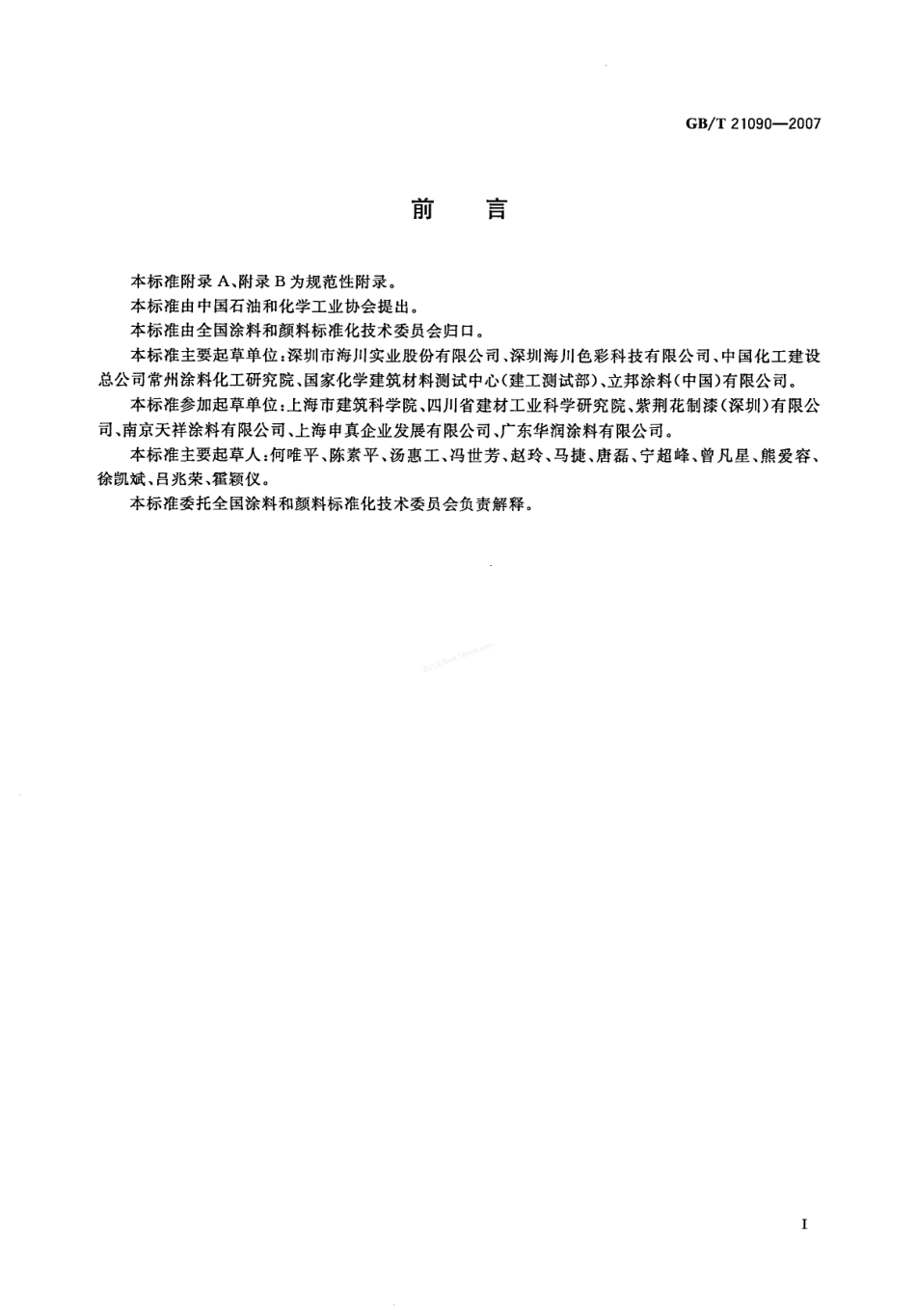 GBT 21090-2007 可调色乳胶基础漆.pdf_第2页