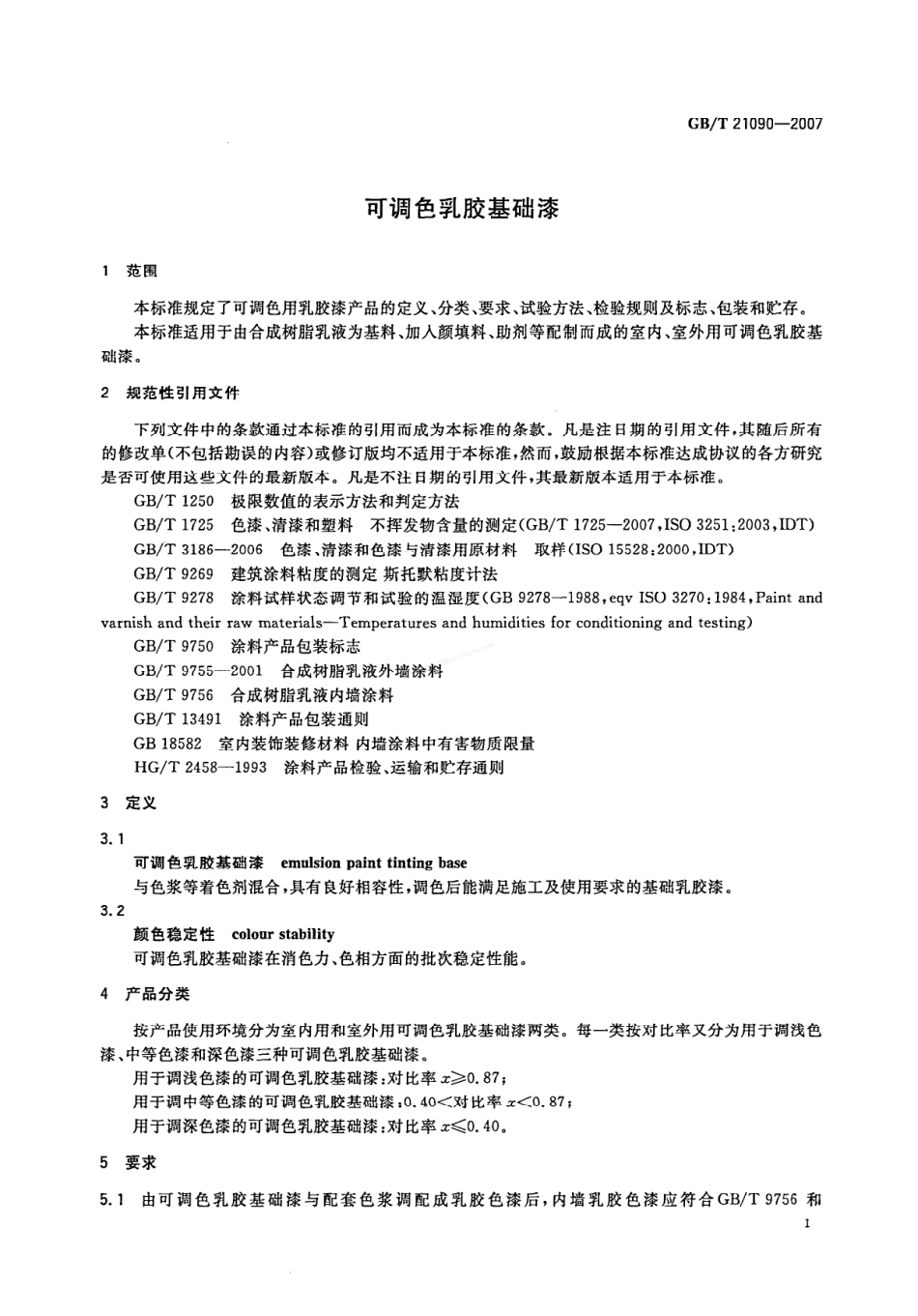 GBT 21090-2007 可调色乳胶基础漆.pdf_第3页