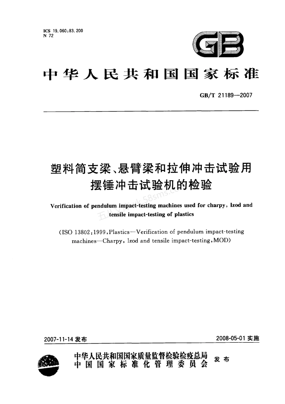 GBT 21189-2007 塑料简支梁、悬臂梁和拉伸冲击试验用摆锤冲击试验机的检验.pdf_第1页